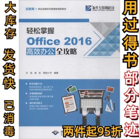 轻松掌握Office2016高效办公全攻略沙旭9787830025809北京希望电子出版社2018-03-01