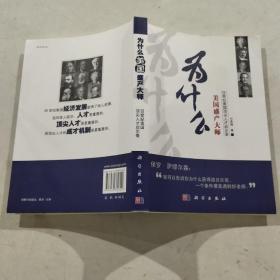 为什么美国盛产大师：20世纪美国顶尖人才启示录