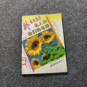外国近现代名人和他们的老师