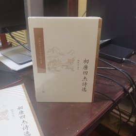 初唐四杰诗选（中国古典文学读本丛书典藏）