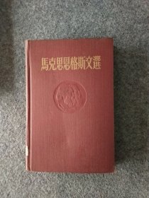 马克思恩格斯文选两卷集第二卷1955年版