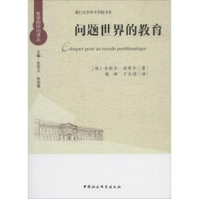 【正版新书】哲学的叩问译丛：问题世界的教育：图示指南