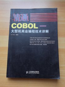 精通COBOL：大型机商业编程技术详解