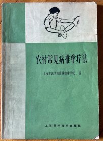 农村常见病推拿疗法