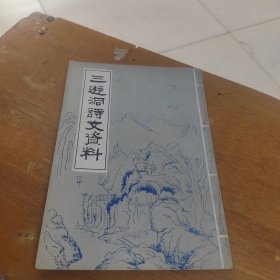 三游洞诗文资料