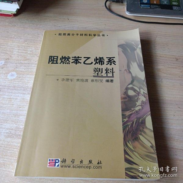 阻燃苯乙烯系塑料(最后有新华书店售书章)