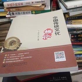 中国传统文化概论