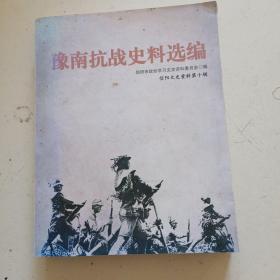 豫南抗战史料选编一信阳文史资料第十辑