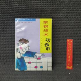 象棋战术巧运用