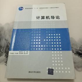 计算机导论/普通高等教育“十一五”国家级规划教材·计算机系列教材