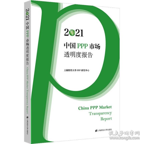 2021中国PPP市场透明度报告