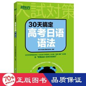 新东方 30天搞定高考日语语法