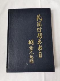 民国时期总书目 1911-1949 农业科学 工业技术 交通运输 一版一印1500册