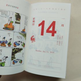 蔡志忠国学漫画日历·2018年