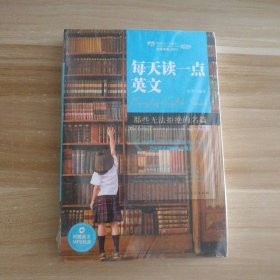 全新 那些无法拒绝的名篇(附光盘经典卷)/每天读一点英文 9787561347867