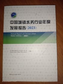 中国城镇水务行业年度发展报告(2023)