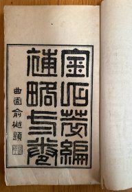光緒王言《金石萃編補(bǔ)略》一函二冊全