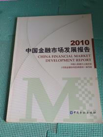 2010中国金融市场发展报告