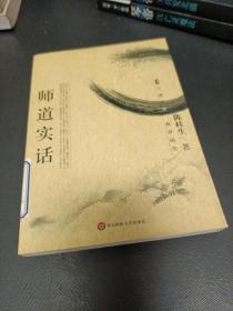 师道实话/大夏书系：教育随笔