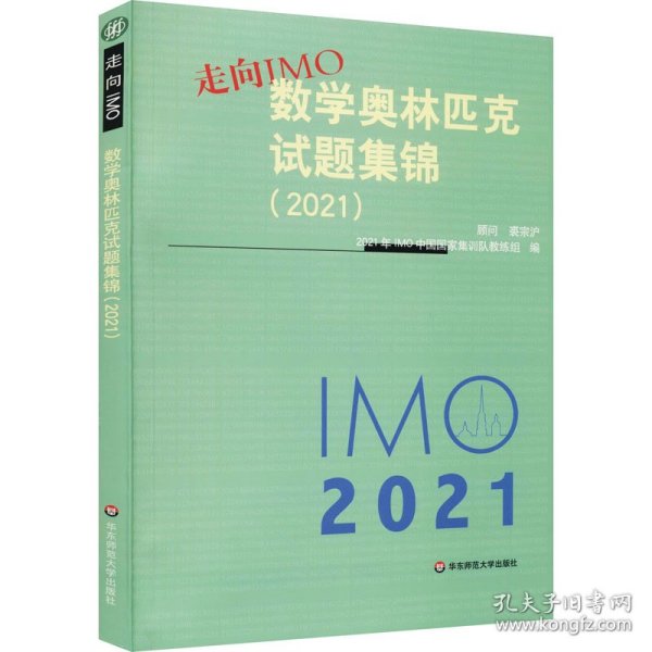 走向IMO:数学奥林匹克试题集锦（2021）