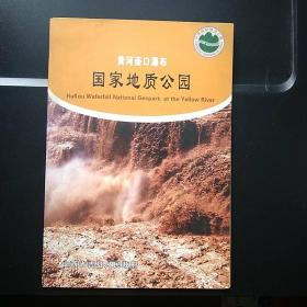 黄河壶口瀑布国家地质公园(光盘一张)