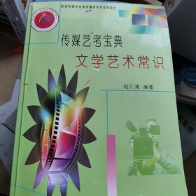 传媒艺考宝典文艺常识