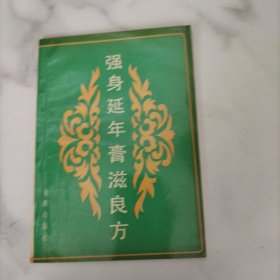 强身延年膏滋良方