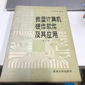 微型计算机硬件软件及其应用