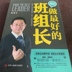 做最好的班组长：打造一流基层管理团队