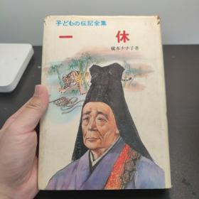 一休 （子どもの伝记全集·23）日文原版