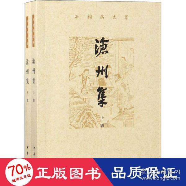 沧州集（孙楷第文集·全2册）