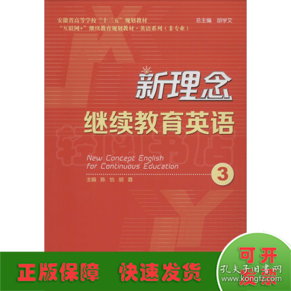 新理念继续教育英语（3）/安徽省高等学校“十三五”规划教材·“互联网+”继续教育规划教材·英语系列