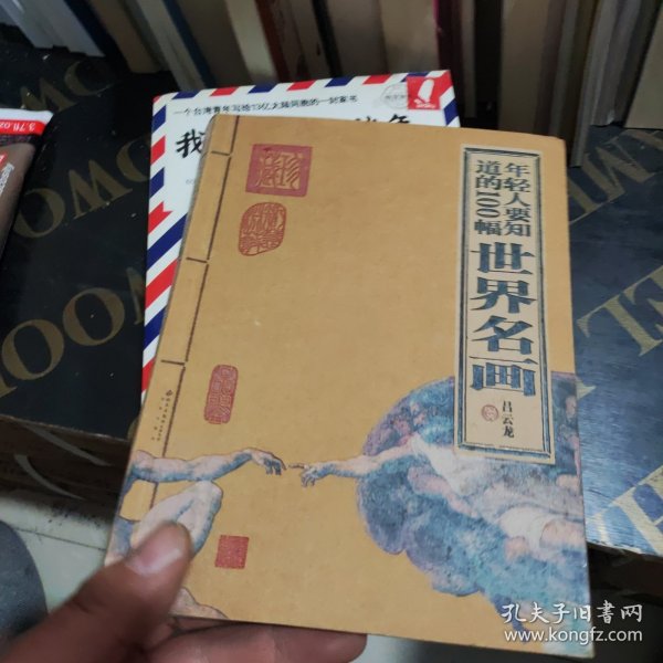 年轻人要知道的100幅世界名画