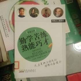 勤学苦练熟能巧才