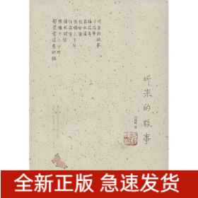 聽(tīng)來(lái)的故事