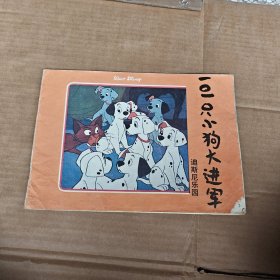 101只小狗大进军