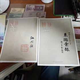 海州文史资料:朐雅第一、二卷 2本