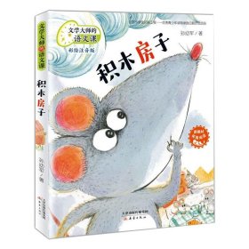 正版 文学大师的语文课·积木房子 孙幼军 新蕾出版社