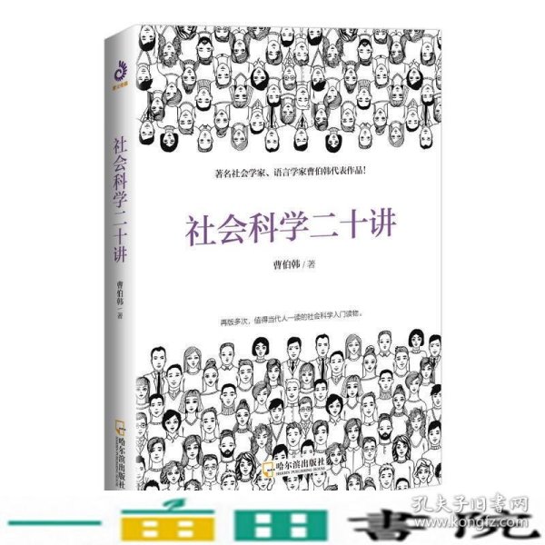 社会科学二十讲