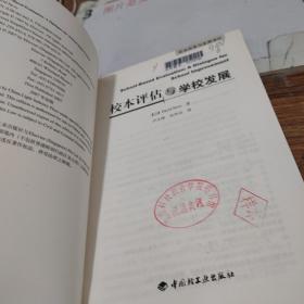 校本评估与学校发展/校本改革与发展译丛 扉页有印章