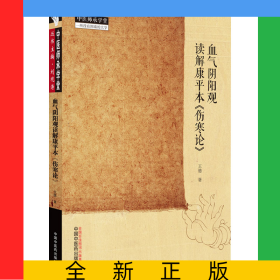 血?dú)怅庩栍^讀解康平本《傷寒論》
