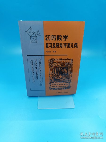 初等数学复习及研究（平面几何）