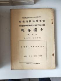 民国版：《实业部地质调查所 国立北平研究院地质学研究所》土壤专报第1～18号合售(共18本)