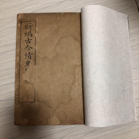 新编古今情史类篡