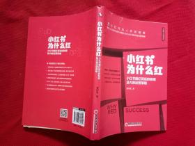 小红书为什么红：小红书爆红背后的秘密及内容运营策略 达人养成指南 内容运营