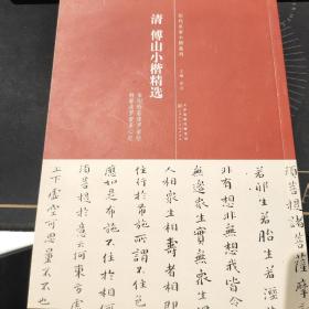 历代名家小楷系列：清 傅山小楷精选【2015年10月一版一印】