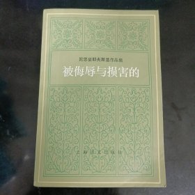 被侮辱和损害的 正版书籍，保存完好，实拍图片，一版一印，品相好