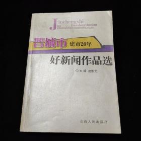 晋城市建市20年好新闻作品选