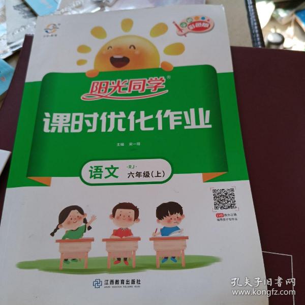 阳光同学课时优化作业：语文（六年级 上 RJ人教）