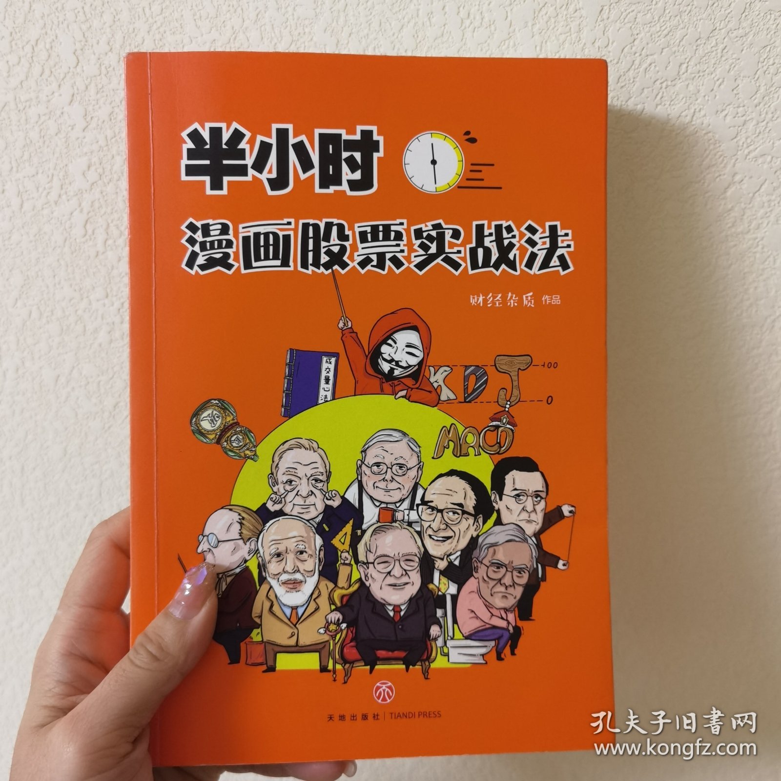 半小时漫画股票实战法